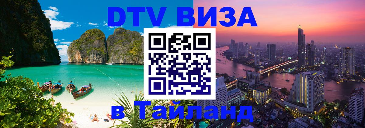 DTV Visa Тайланд купить 
