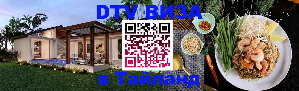 Долгосрочная виза DTV в Тайланд 